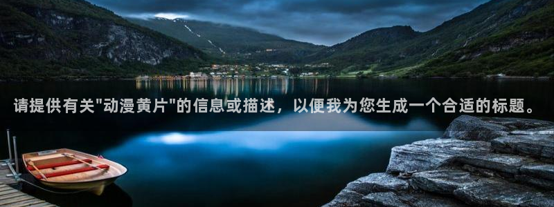 动漫天堂下载官方：请提供有关\