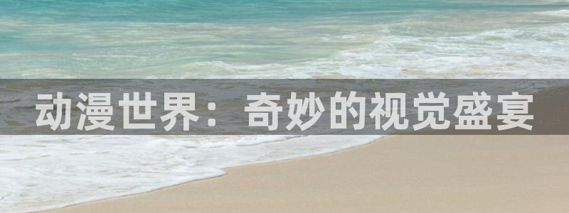 动漫天堂电影：动漫世界：奇妙的视觉盛宴