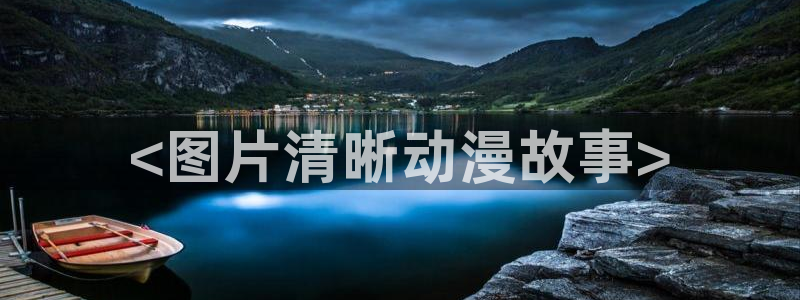 成人动漫天堂：<图片清晰动漫故事>