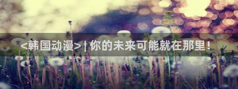 动漫天堂免费下载：<韩国动漫> | 你的未来可能就在那里！
