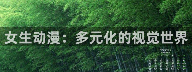 3d动漫天堂：女生动漫：多元化的视觉世界