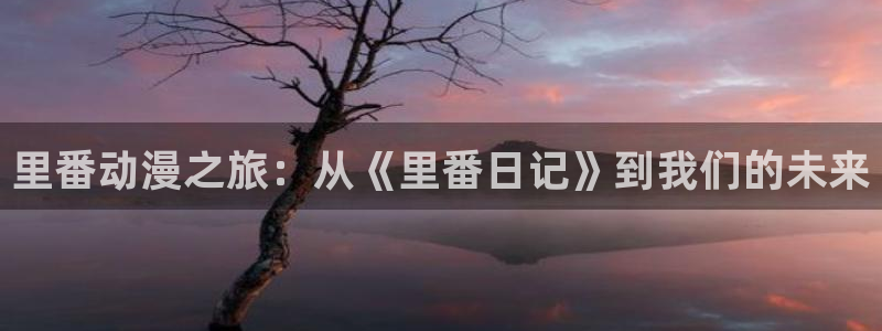 禁漫动漫天堂：里番动漫之旅：从《里番日记》到我们的未来