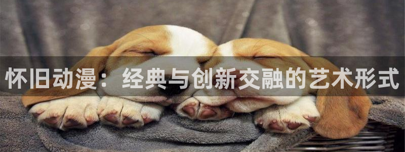 h动漫天堂：怀旧动漫：经典与创新交融的艺术形式