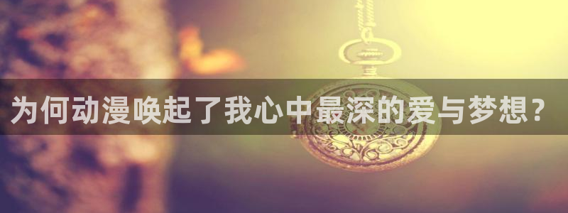 樱花动漫天堂：为何动漫唤起了我心中最深的爱与梦想？