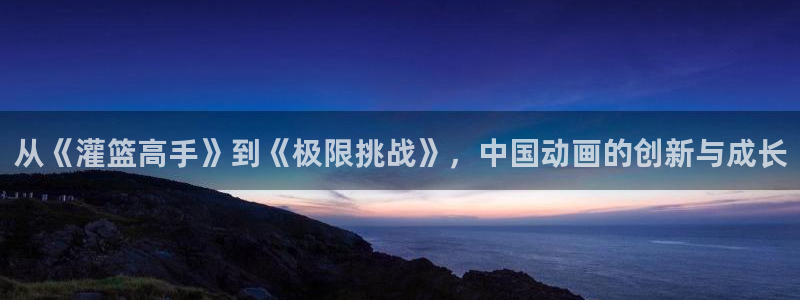 下载动漫天堂：从《灌篮高手》到《极限挑战》，中国动画的创新与成长