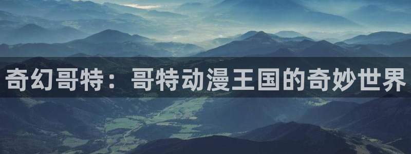 亚洲成人动漫天堂：奇幻哥特：哥特动漫王国的奇妙世界