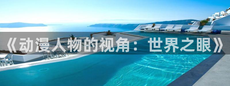 动漫天堂免费版：《动漫人物的视角：世界之眼》