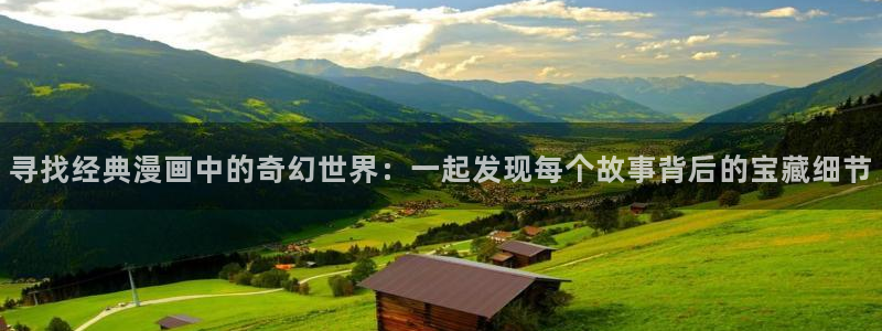 内地动漫天堂：寻找经典漫画中的奇幻世界：一起发现每个故事背后的宝藏细节