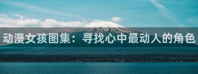 动漫天堂下载正版：动漫女孩图集：寻找心中最动人的角色